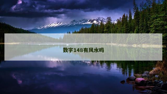 数字148有风水吗