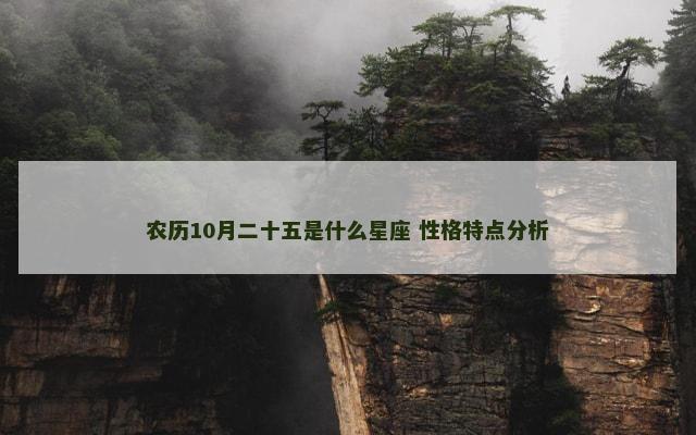 农历10月二十五是什么星座 性格特点分析