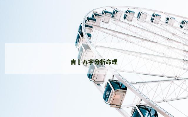 吉喆八字分析命理