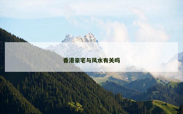 香港豪宅与风水有关吗