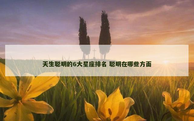 天生聪明的6大星座排名 聪明在哪些方面