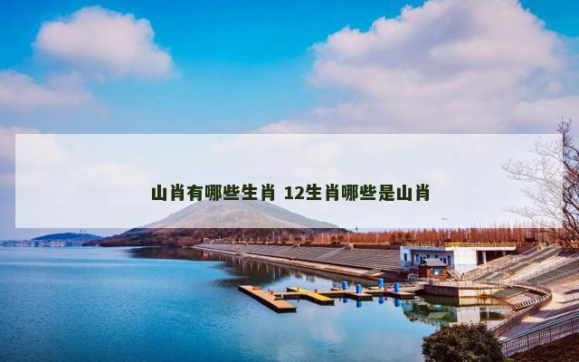 山肖有哪些生肖 12生肖哪些是山肖
