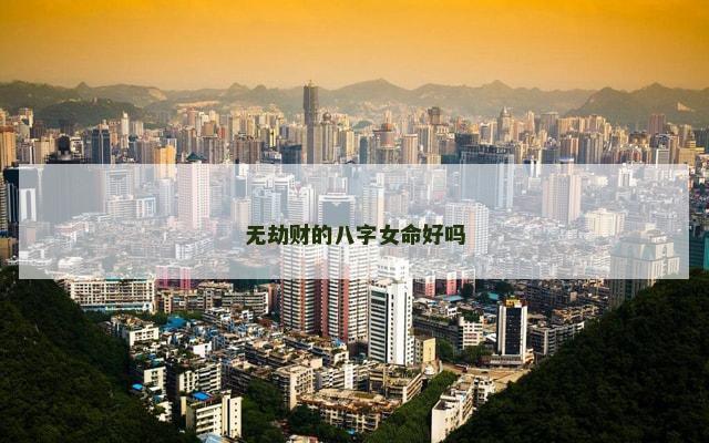 无劫财的八字女命好吗