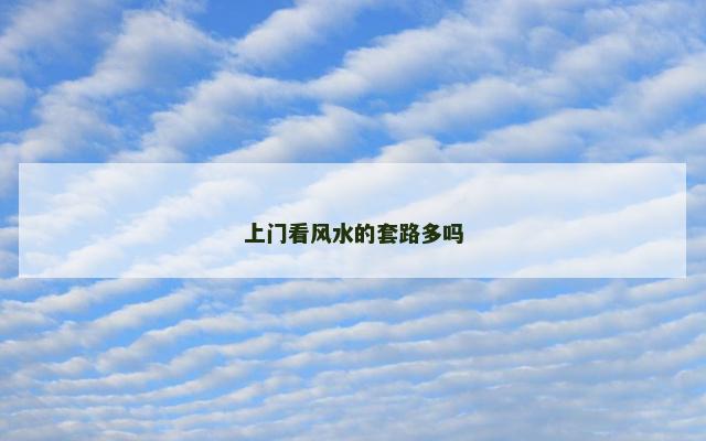 上门看风水的套路多吗