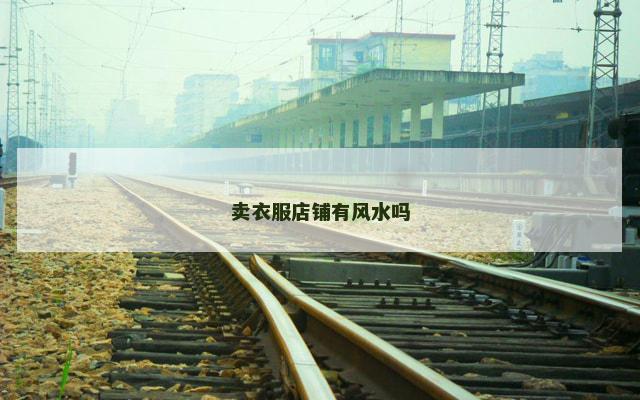 卖衣服店铺有风水吗