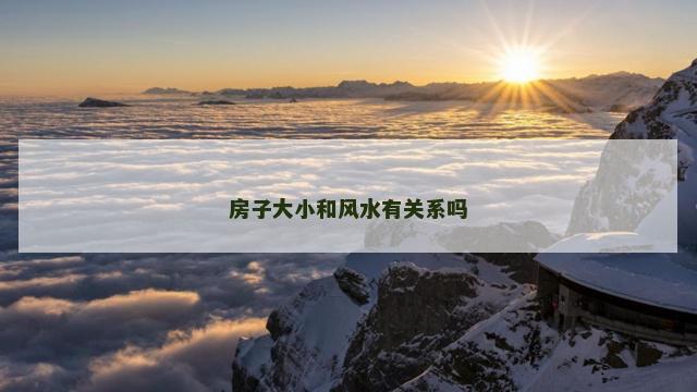 房子大小和风水有关系吗