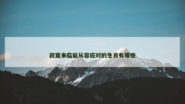 寂寞来临能从容应对的生肖有哪些