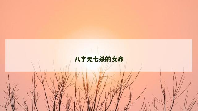 八字无七杀的女命