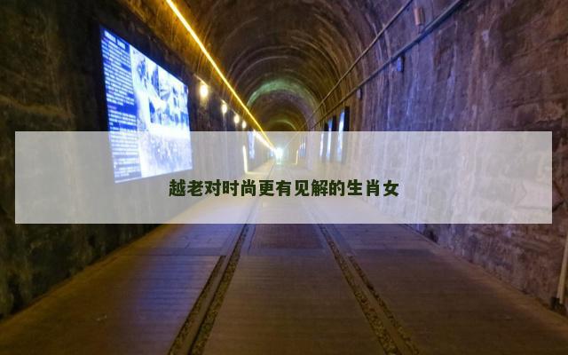 越老对时尚更有见解的生肖女