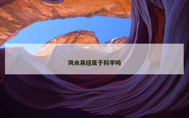 风水易经属于科学吗