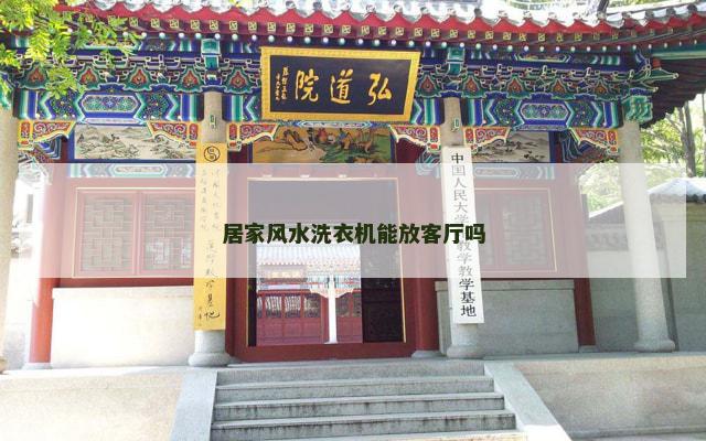 居家风水洗衣机能放客厅吗