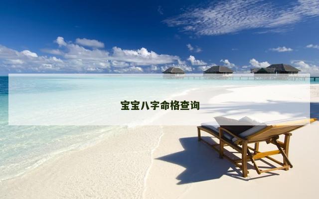 宝宝八字命格查询