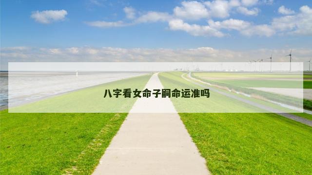 八字看女命子嗣命运准吗