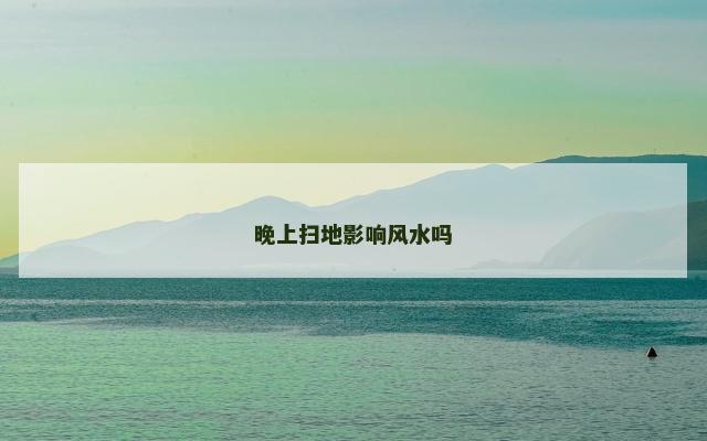 晚上扫地影响风水吗