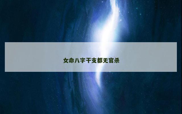 女命八字干支都无官杀