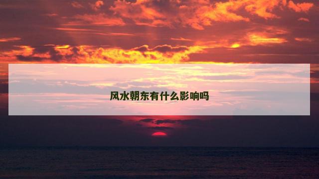 风水朝东有什么影响吗