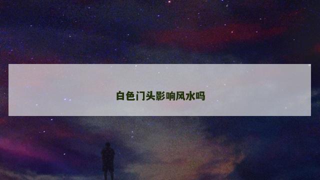 白色门头影响风水吗