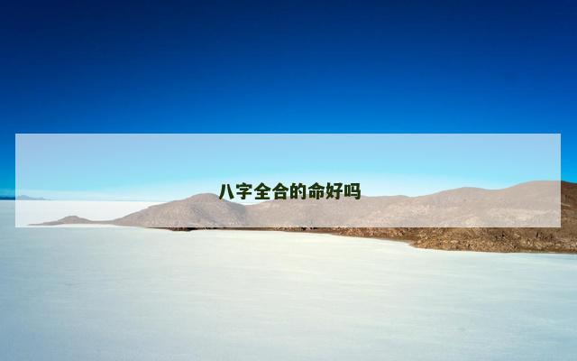 八字全合的命好吗