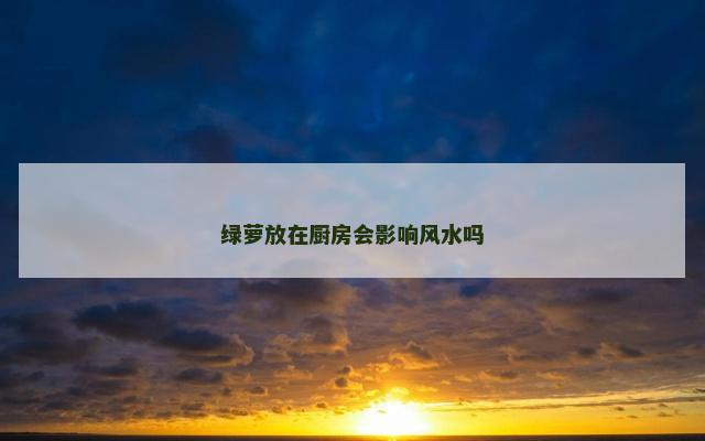 绿萝放在厨房会影响风水吗