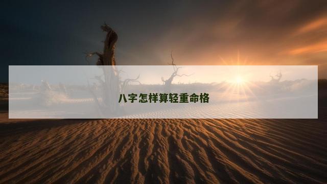 八字怎样算轻重命格