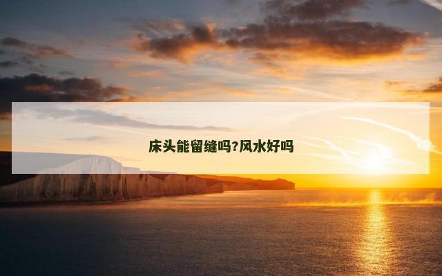 床头能留缝吗?风水好吗