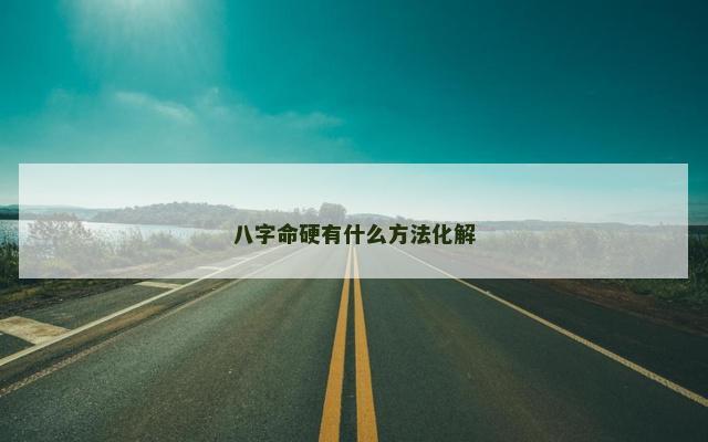 八字命硬有什么方法化解