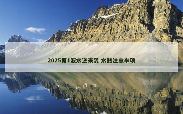 2025第1波水逆来袭 水瓶注意事项