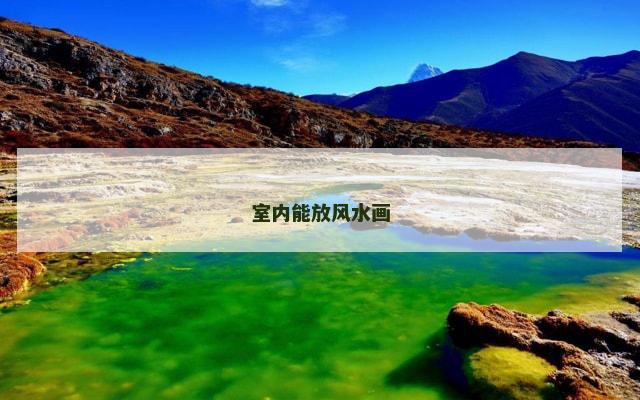 室内能放风水画