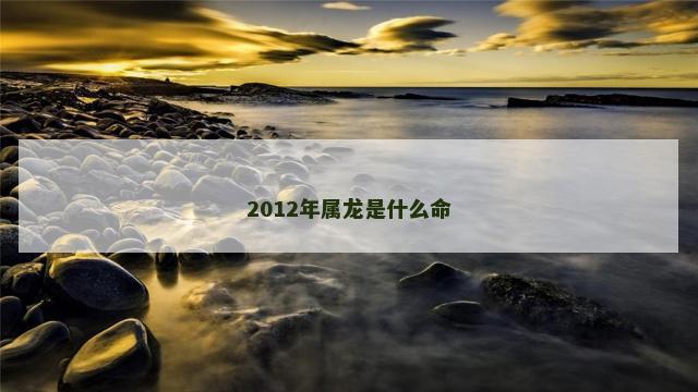 2012年属龙是什么命