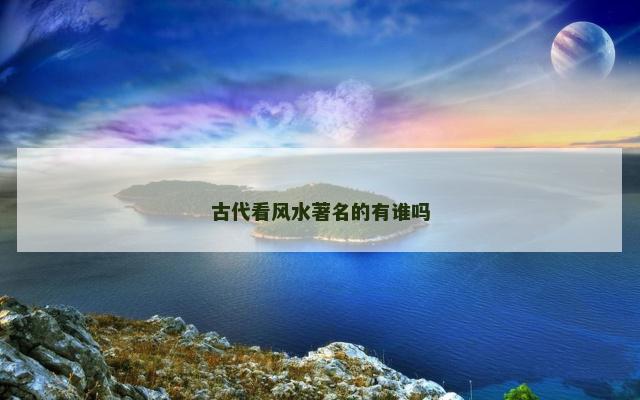 古代看风水著名的有谁吗
