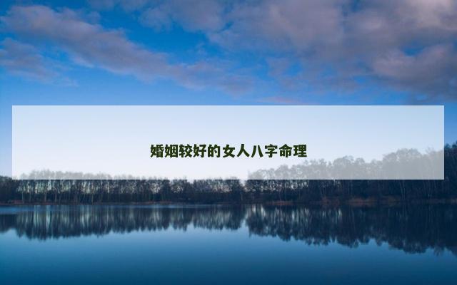 婚姻较好的女人八字命理