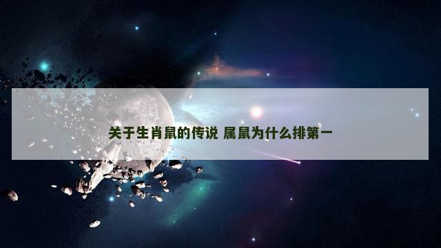关于生肖鼠的传说 属鼠为什么排第一