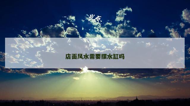 店面风水需要摆水缸吗