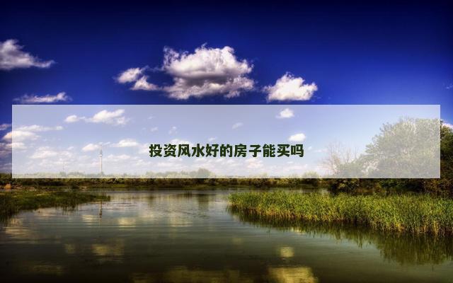 投资风水好的房子能买吗