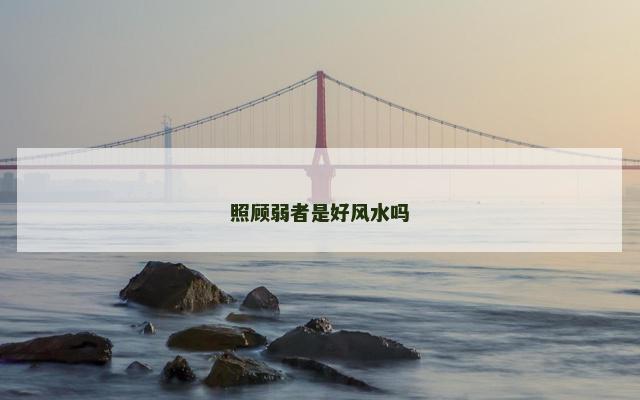 照顾弱者是好风水吗