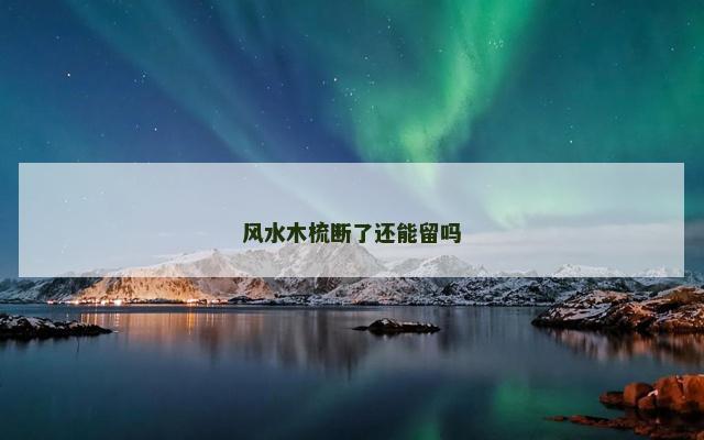 风水木梳断了还能留吗