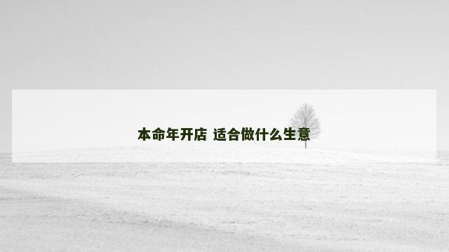 本命年开店 适合做什么生意