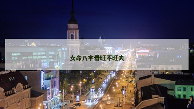 女命八字看旺不旺夫