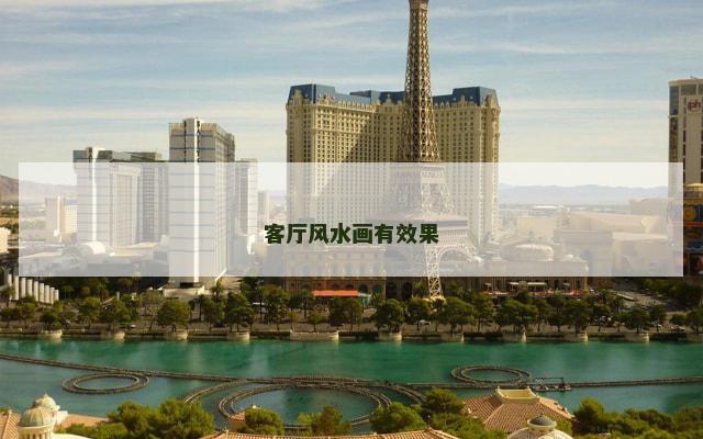 客厅风水画有效果