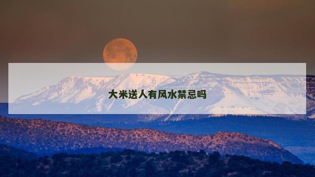 大米送人有风水禁忌吗