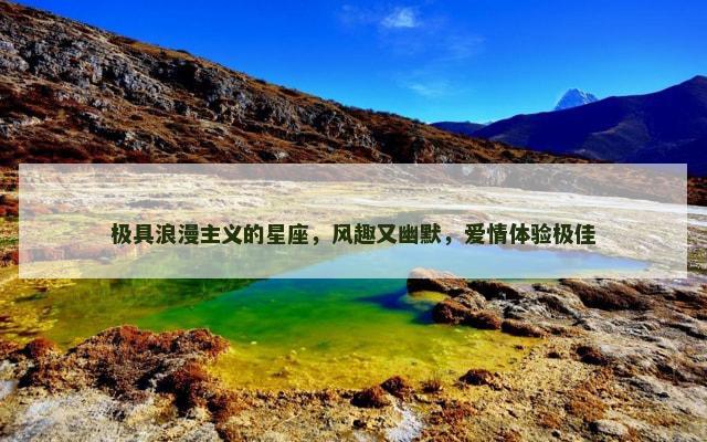 极具浪漫主义的星座，风趣又幽默，爱情体验极佳