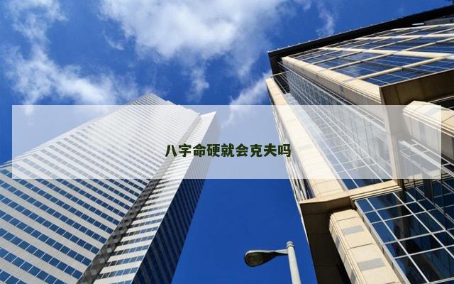 八字命硬就会克夫吗