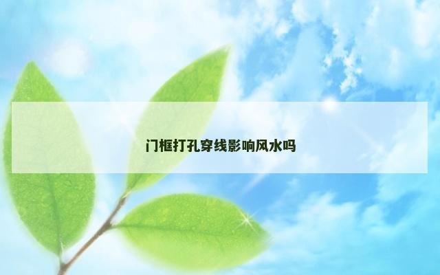 门框打孔穿线影响风水吗