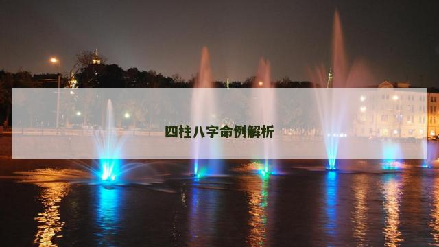 四柱八字命例解析