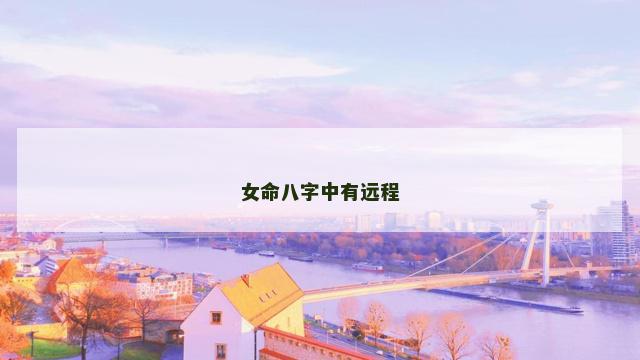 女命八字中有远程