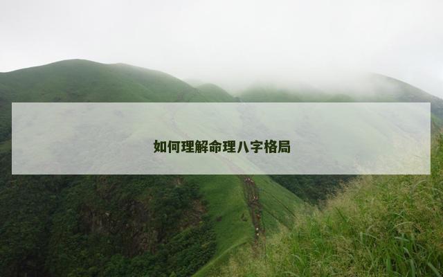 如何理解命理八字格局