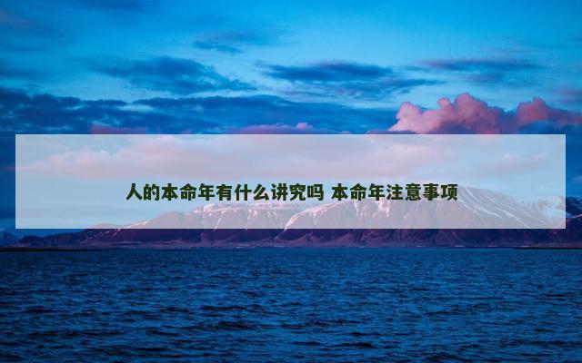 人的本命年有什么讲究吗 本命年注意事项