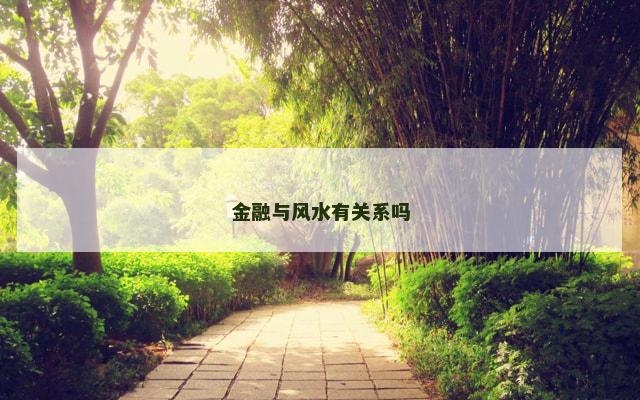 金融与风水有关系吗