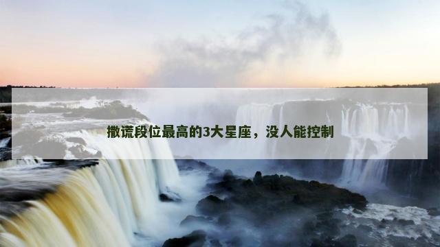 撒谎段位最高的3大星座，没人能控制