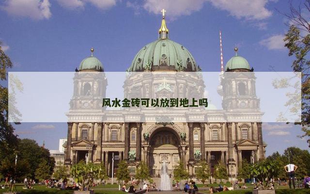 风水金砖可以放到地上吗